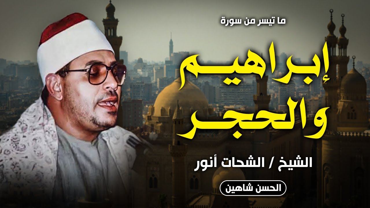الجمال في أبهي صوره .. ابراهيم والحجر | الشيخ الشحات محمد انور رحمه الله