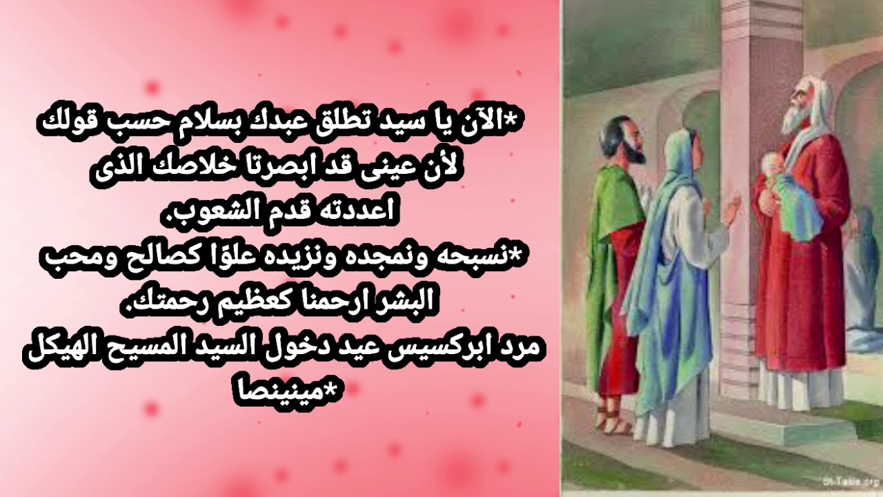 مردات لعيد دخول السيد المسيح الهيكل