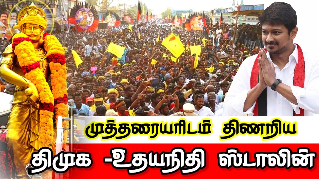மிரண்டுபோன திமுக |  மதுரையில் பேரரசர் முத்தரையர் சிலை | Udayanithi stalin opened Mutharaiyar Statue