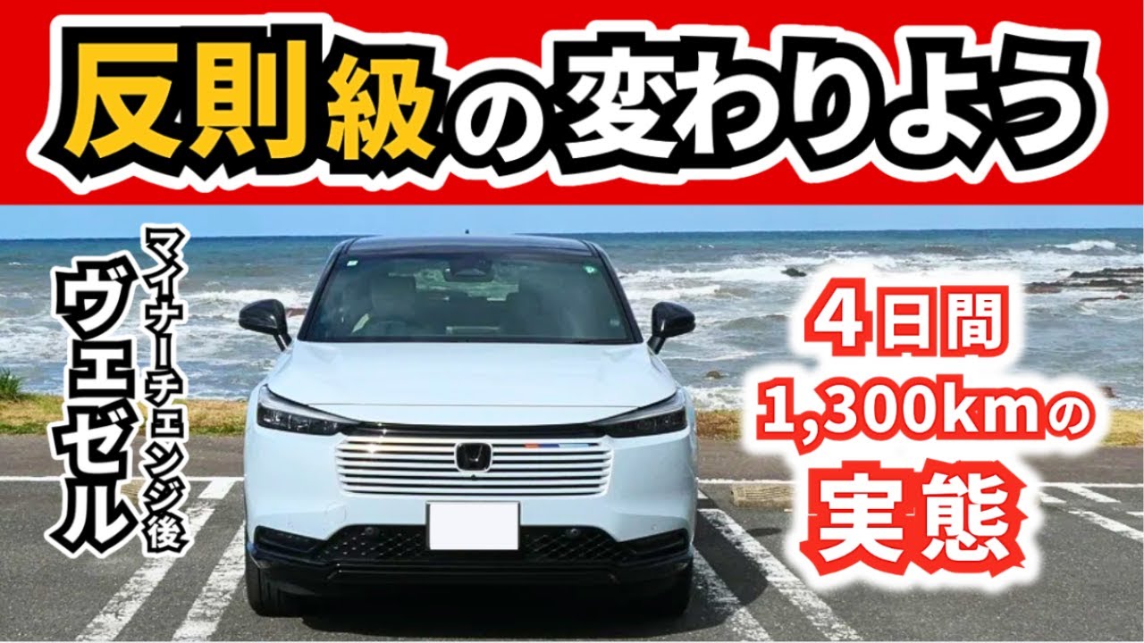 【改良型ヴェゼル】東京から山形まで走ってみて確信～本当に変わってしまったクルマ～|HONDA VEZEL (HR-V)