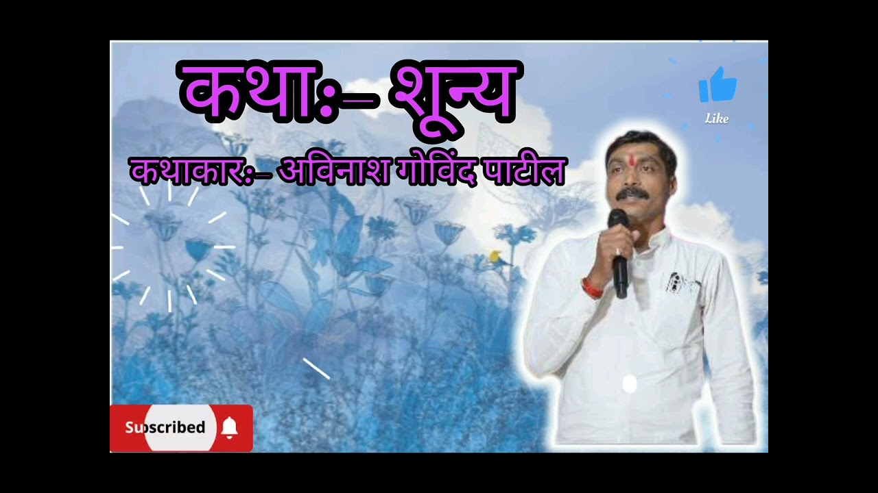 कथा:-शून्य कथाकार:-अविनाश गोविंद पाटील #कवी #लेखक #कथाकार #कादंबरीकार #subscribe #follow #comment #😁