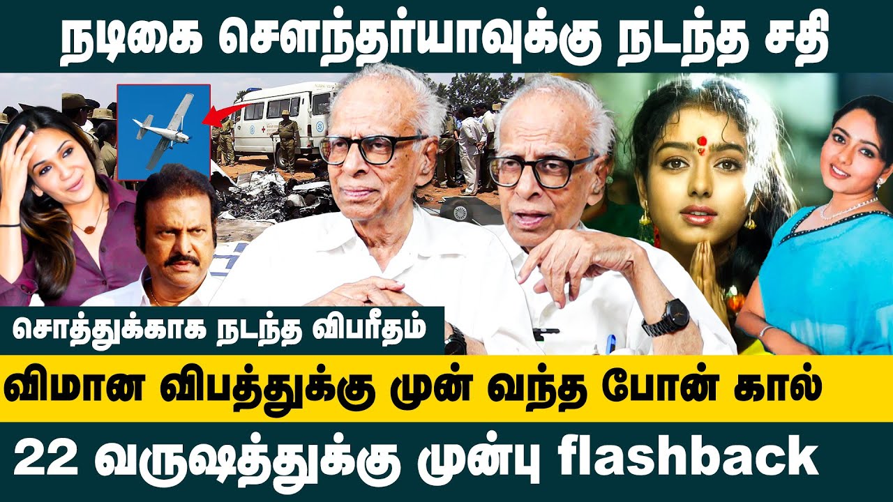 நடிகை சௌந்தர்யாவுக்கு நடந்த சதி..! Dr.Kantharaj Interview about Soundarya Case Mystery || Mohan Babu