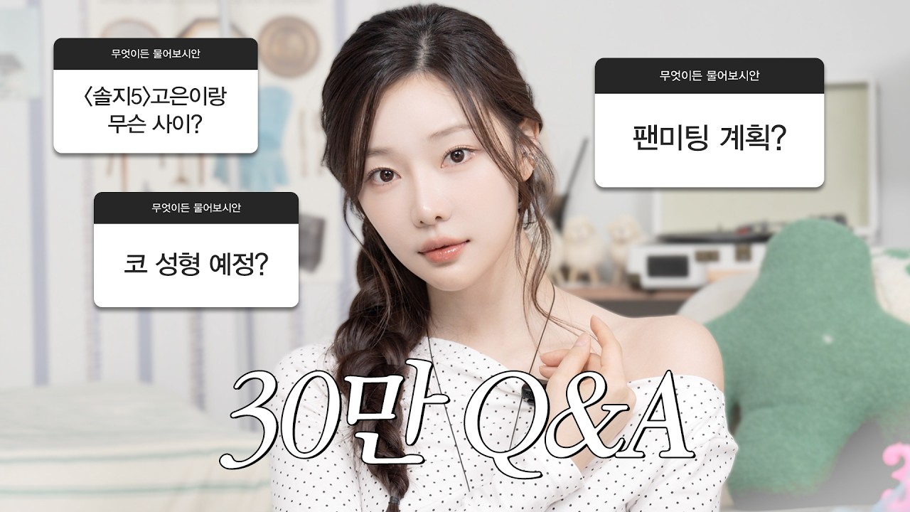 30만 기념 Q&A!🎉 | 급찐급빠 방법, 시술추천, 워터밤 재도전(?), 연습생 썰.mov