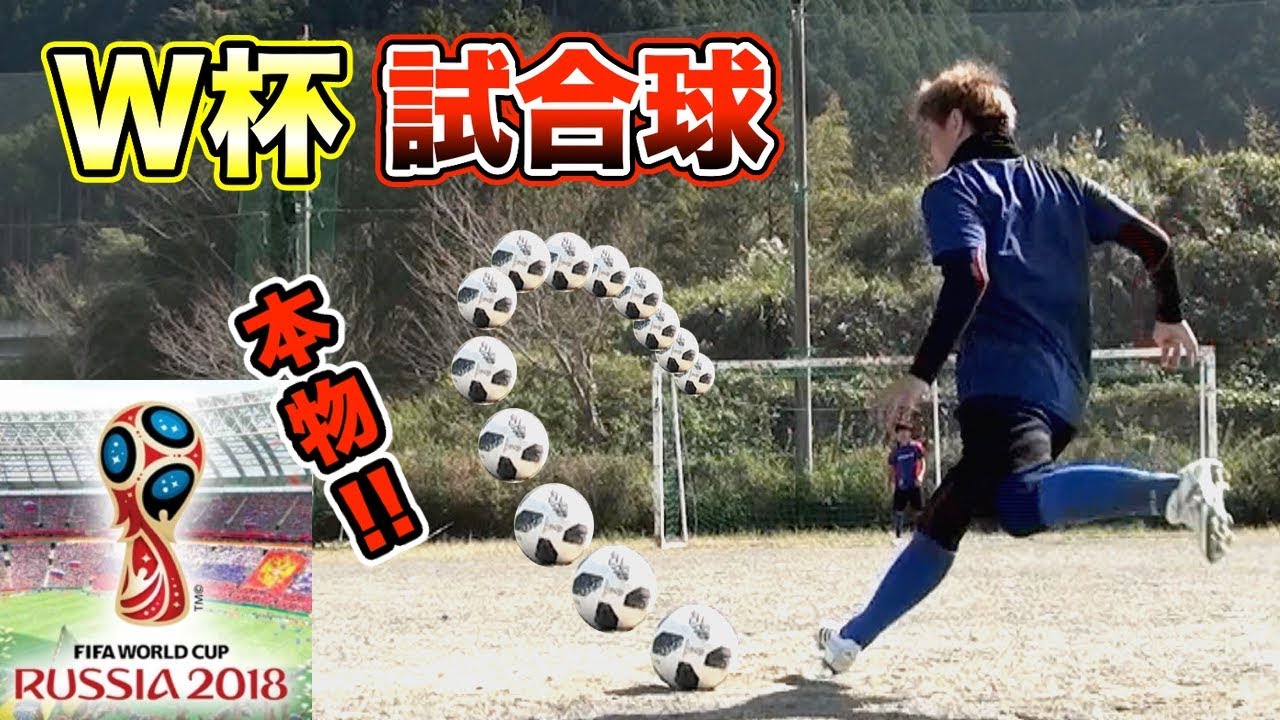 【本物】W杯２０１８公式試合球で「フリーキック」蹴ってみた！【テルスター18】