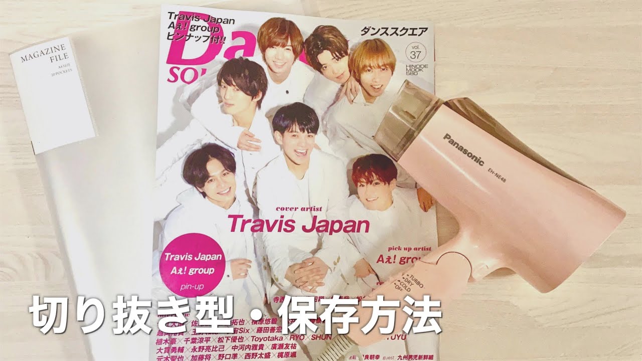 【オタク必見】ドライヤーを使った雑誌の切り抜き方・保存方法