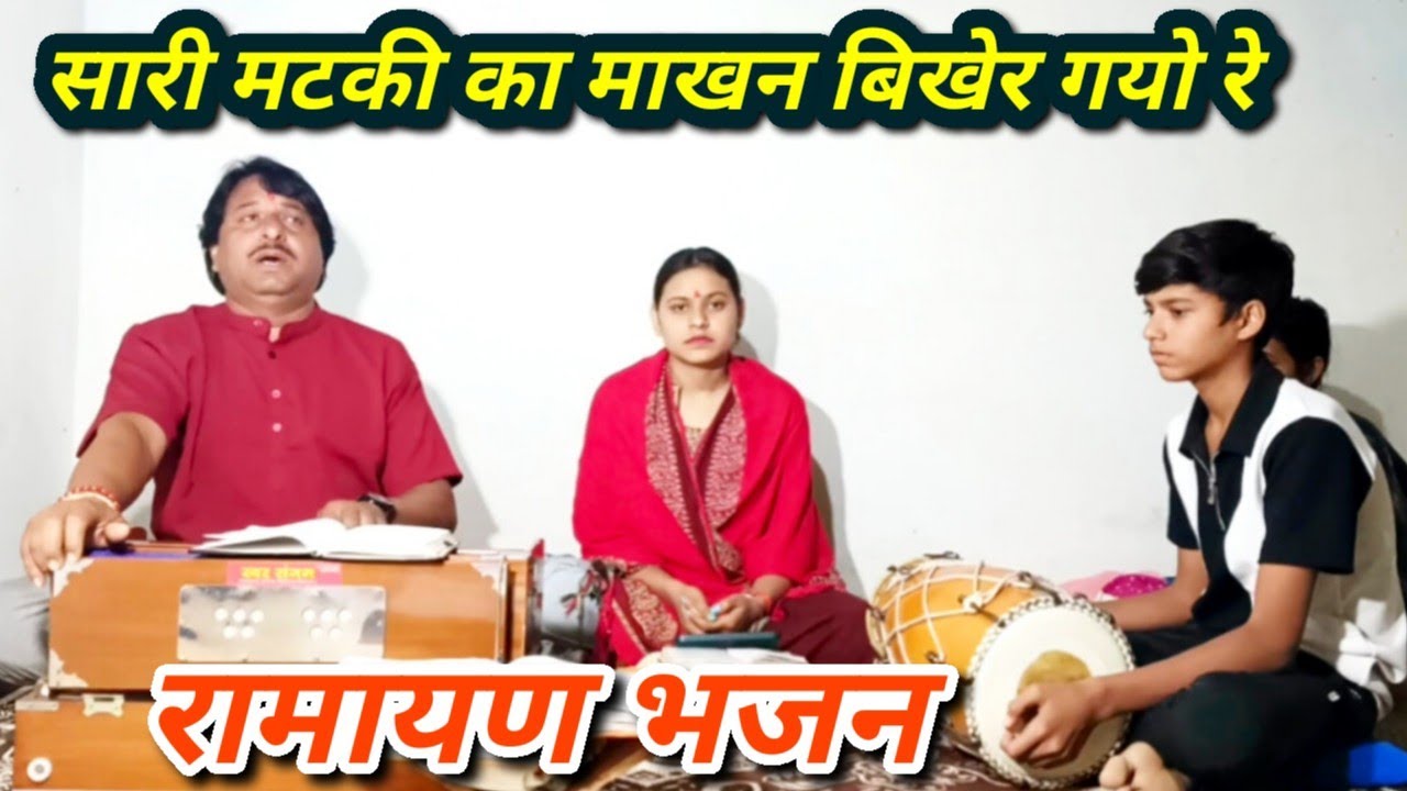 सारी मटकी का माखन बिखेर गयो रे #यशोदा तेरो ललना किधर गयो रे #Satyanarayan Mishra Bhajan Ramayan 