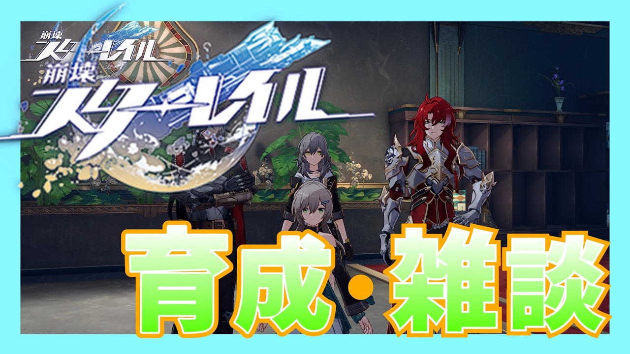 【崩壊スターレイル】ちょっち石集め～【個人勢/ずみんぐ】　20260314