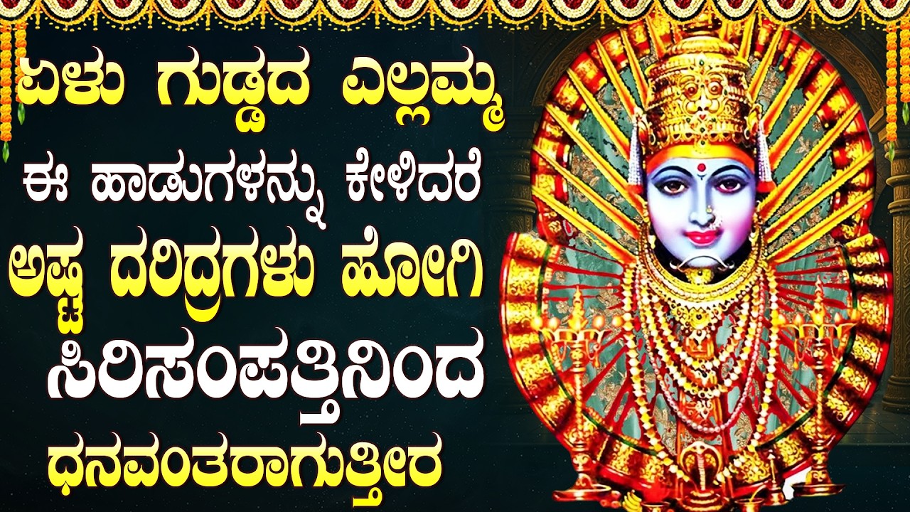 ಶ್ರೀ ಯಲ್ಲಮ್ಮ ಹಾಡುಗಳನ್ನು ಕೇಳಿದರೆ ಎಲ್ಲಾ ಕಷ್ಟಗಳು ದೂರವಾಗಿ ಶುಭ ಫಲಗಳು ದೊರೆಯುತ್ತವೆ | Yellamma Bhakti Geethe