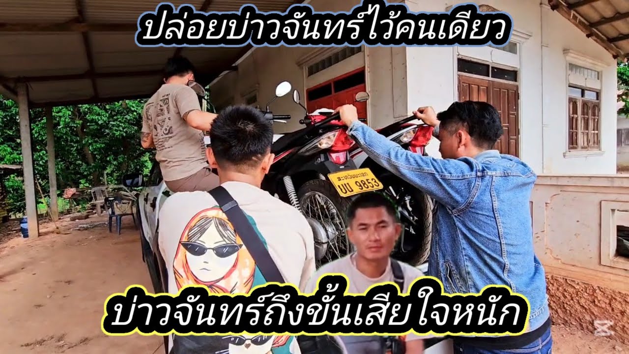 เอาล่ะงานนี้ยกรถขึ้นรถบ่าวจันทร์ถึงกับหน้าหงอยไม่มีใครอยู่ด้วย 26 กุมภาพันธ์ ค.ศ. 2026