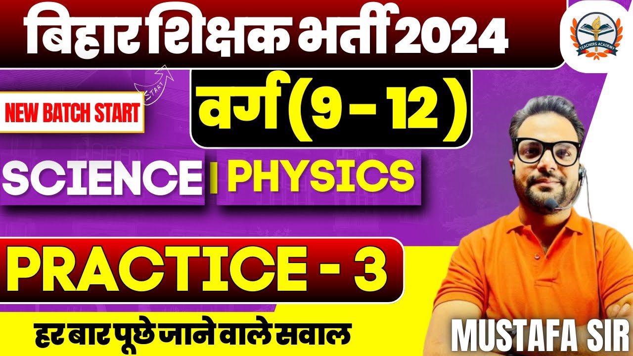 bpsc tre 4.0 2024 | BPSC Teacher Physics Practice Set | Bihar TRE Physics Most Important Question