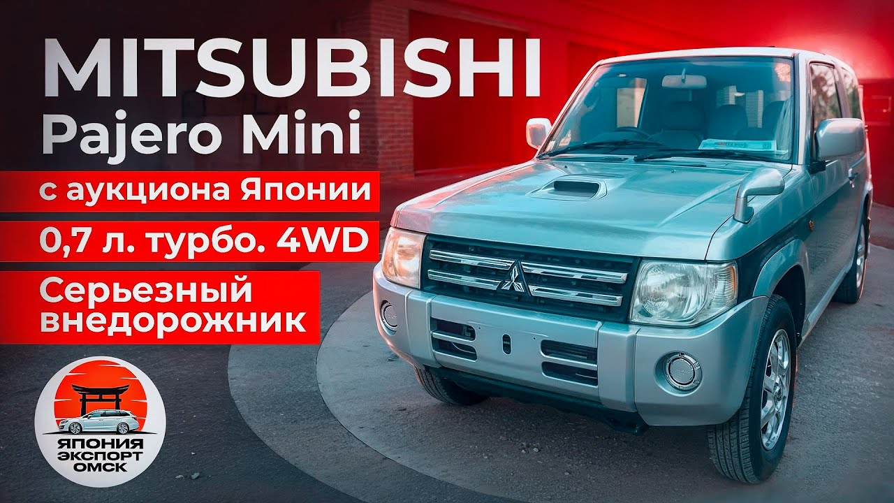 Mitsubishi Pajero Mini - маленький но настоящий! Особенности сверх компактного внедорожника.