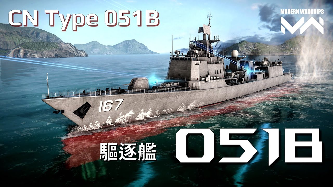 沒抽到真的沒關係的轉盤船 051B驅逐艦 | 現代戰艦PC Modern Warships