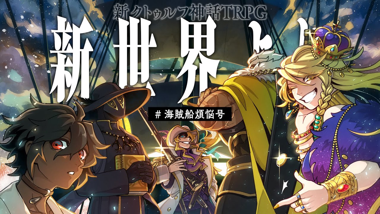 新クトゥルフ神話TRPG『新世界より』　/ PL: 天開司、歌衣メイカ、コーサカ、佐藤ホームズ、あっくん大魔王　#海賊船煩悩号