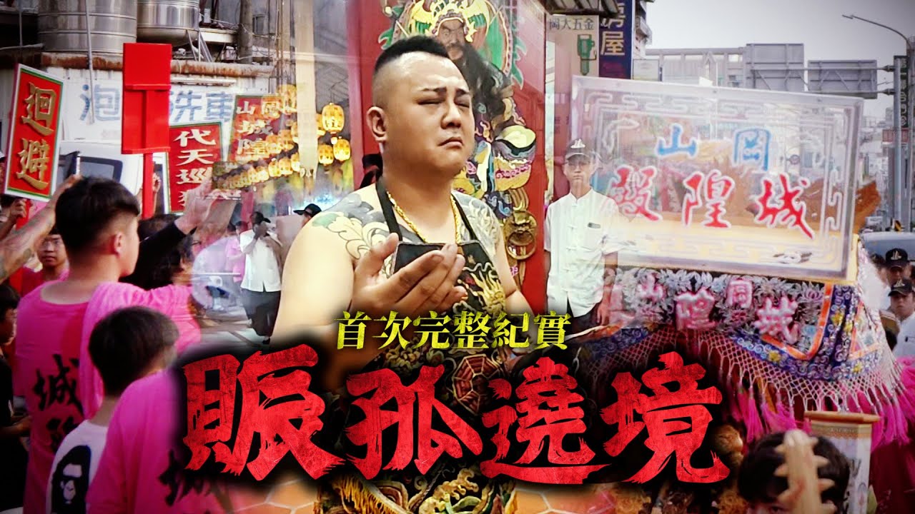 【乙巳年科 - 岡山首次賑孤遶境】午後變天的那一刻，賑孤遶境事件總整理！