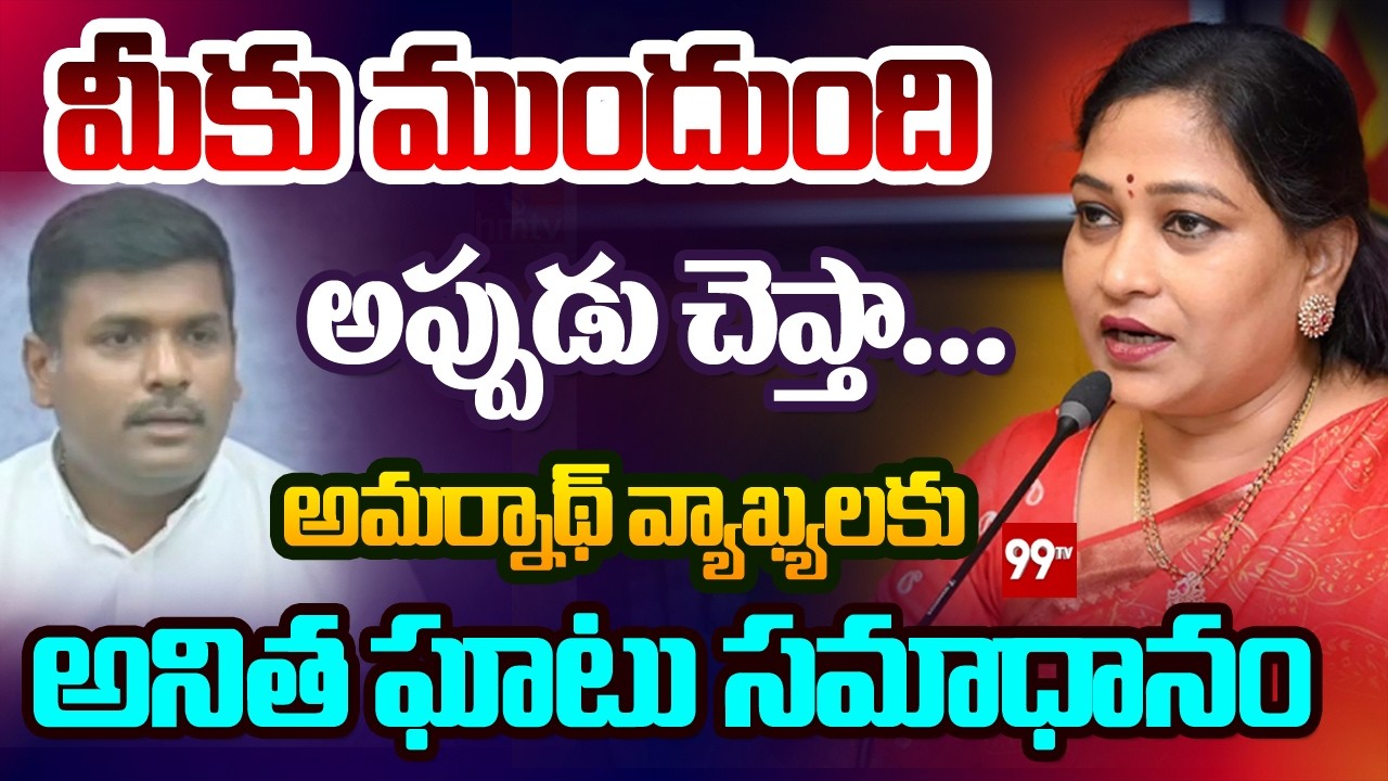 విజ్ఞత లేని మాటలు | Home Minister Anitha STRONG Reaction on Gudivada Amarnath Comments | 99TV Telugu