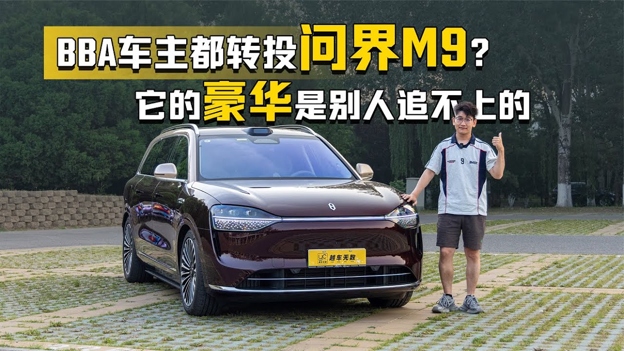 为啥BBA车主都转投问界M9？ 它的豪华是别人追不上的