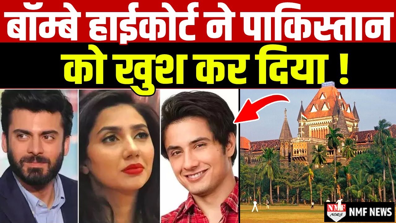 पाकिस्तानी कलाकारों पर Bombay High Court ने सुनाया ऐसा फैसला भड़क जाएगा Bollywood!