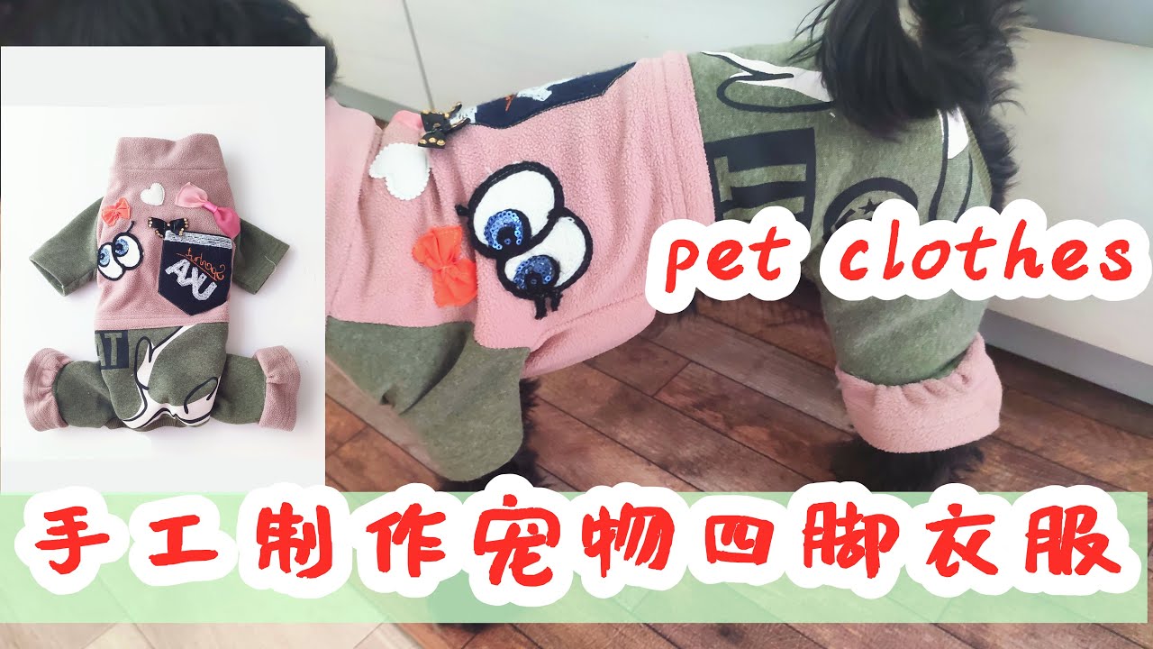 旧衣服改造，自制宠物四脚衣，穿上身效果很不错呢