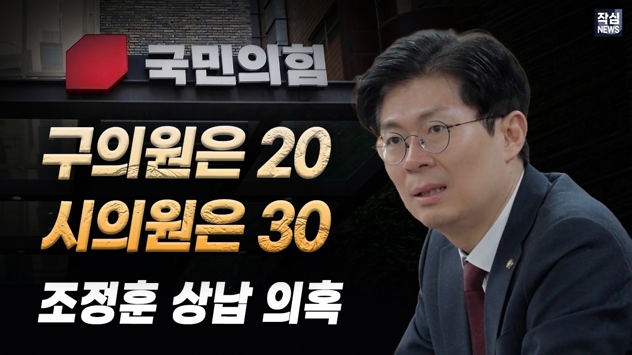 [조정훈 상납의혹] 