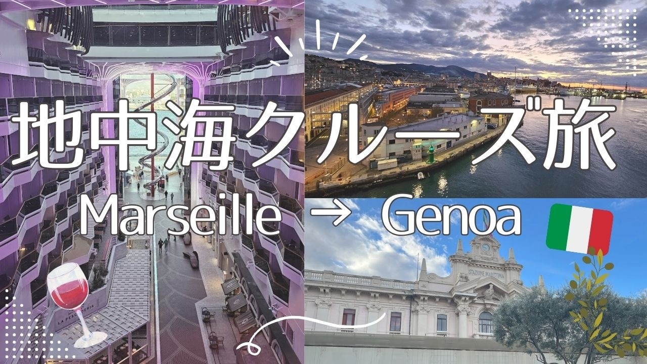 【EP3｜ヨーロッパ新婚旅行Vlog】豪華客船MSC WORLD EUROPEへ乗船｜地中海クルーズ開幕＆ジェノバ観光