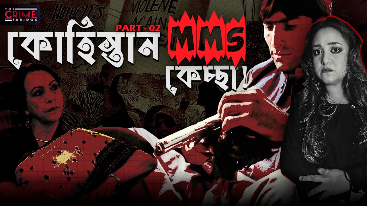 কোহিস্তান  MMS কেচ্ছা - Part: 02 | Kohistan Viral MMS Murders |  @TheCrimeParadox