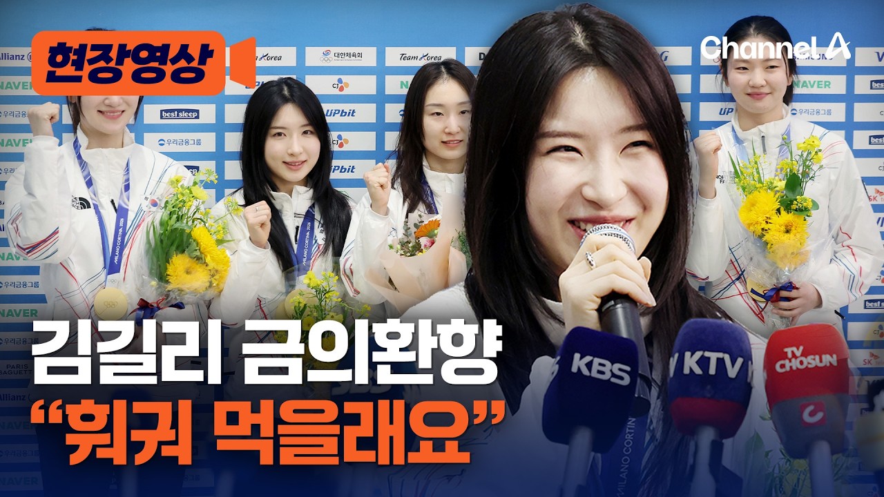 금메달 2개 김길리 금의환향…“람보르기니 빨리 타보고 싶다” [현장영상] / 채널A
