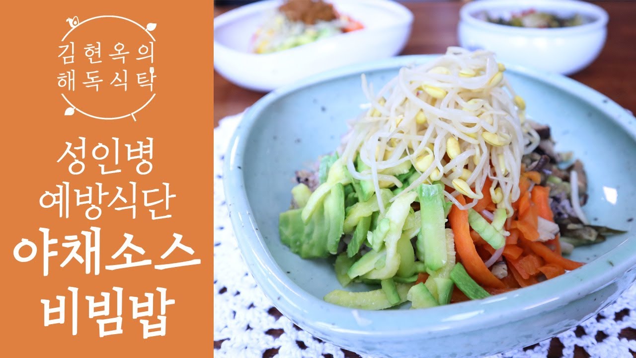 영양과 수분을 보충해주는 성인병 예방 식단, 야채소스 비빔밥