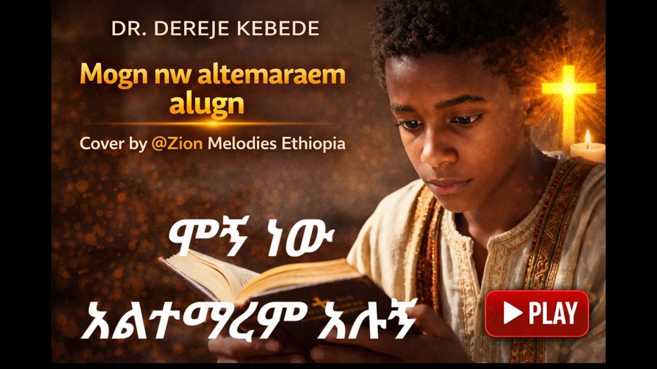 Mogn nw altemarem alugn ( ሞኝ ነው አልተማረም አሉኝ) Dr. Dereje Kebede- Cover by @Zion Melodies Ethiopia
