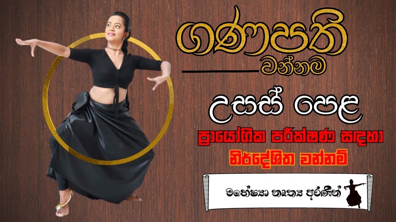 ගණපති වන්නම || උසස් පෙළ ප්‍රායෝගික පරීක්ෂණය #Practicalexam #Wannam #traditionaldance