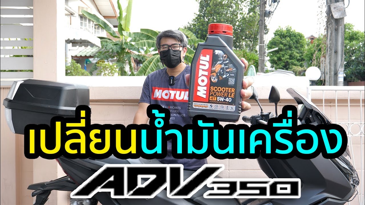 เปลี่ยนน้ำมันเครื่อง ADV350 | เพื่อไปแก้บนที่โคราช