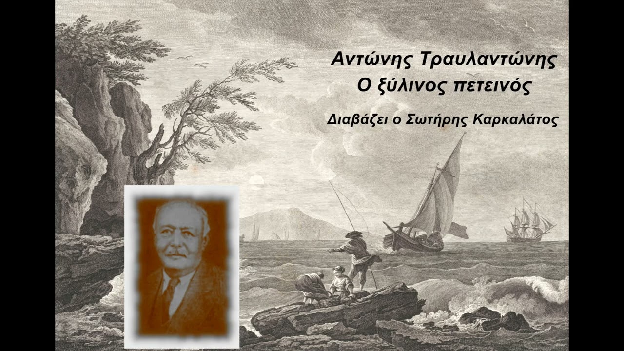 Αντώνης Τραυλαντώνης - Ο ξύλινος πετεινός | Διήγημα | Ηχητικό βιβλίο | Greek audio book
