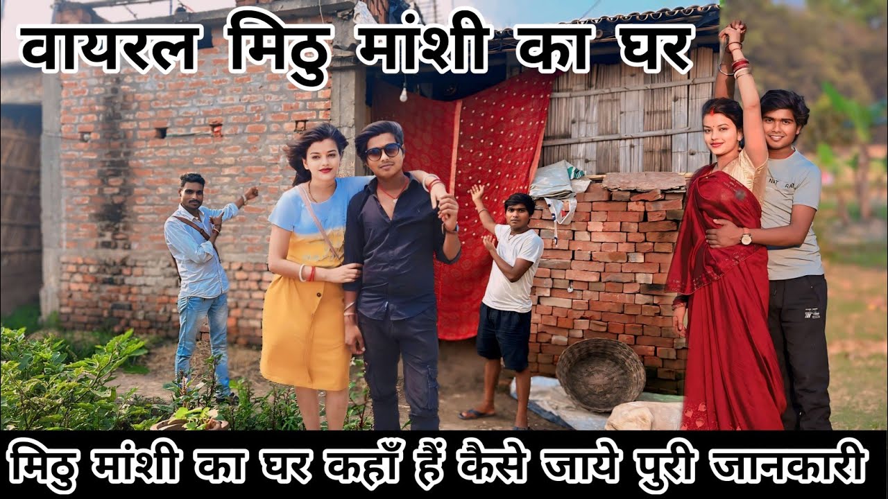 मिठु मानसी का घर कहा है कैसे जाये | Viral Mithu Manshi Ka Home | Mithu Manshi Ghar | Sitamarhi Bihar