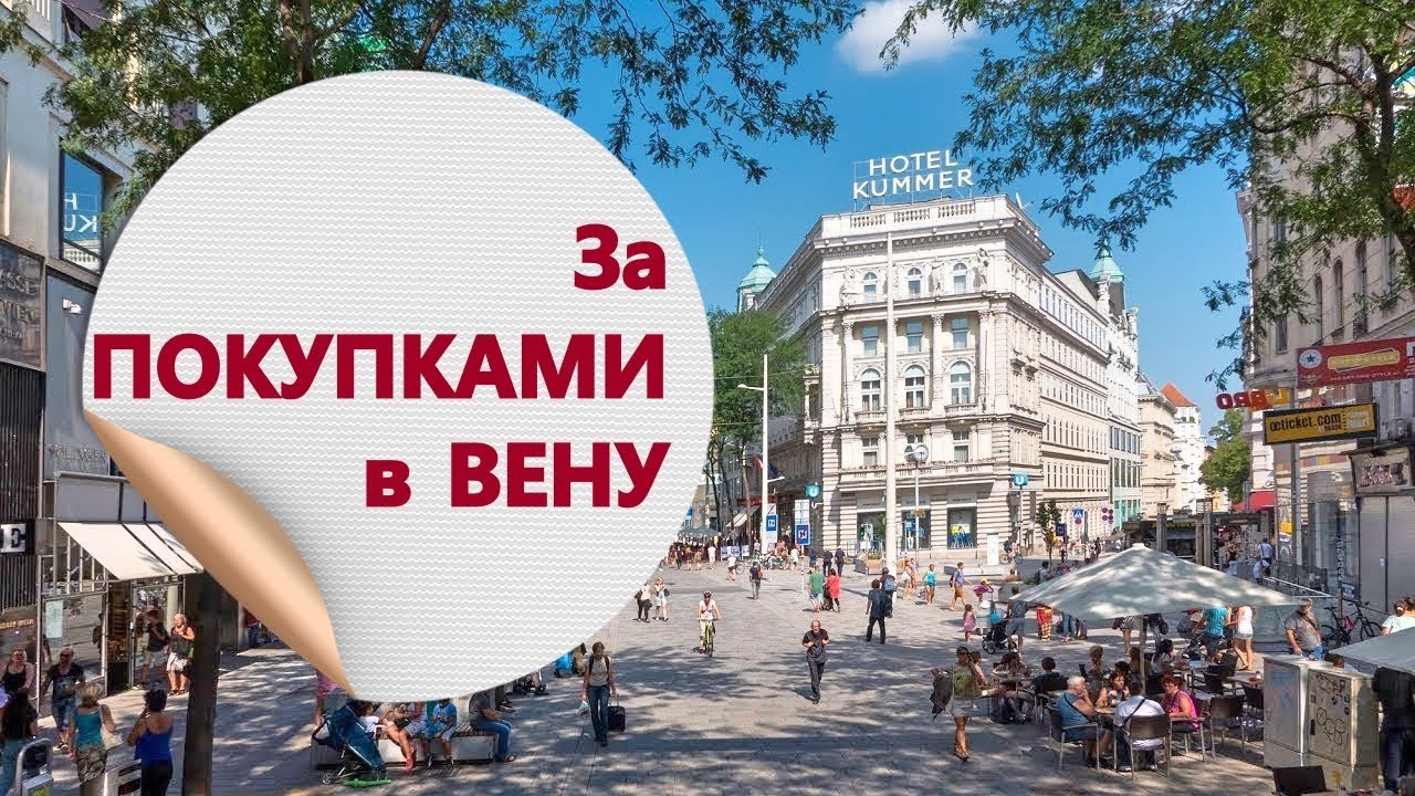 Шоппинг в Вене. Mariahilferstrasse