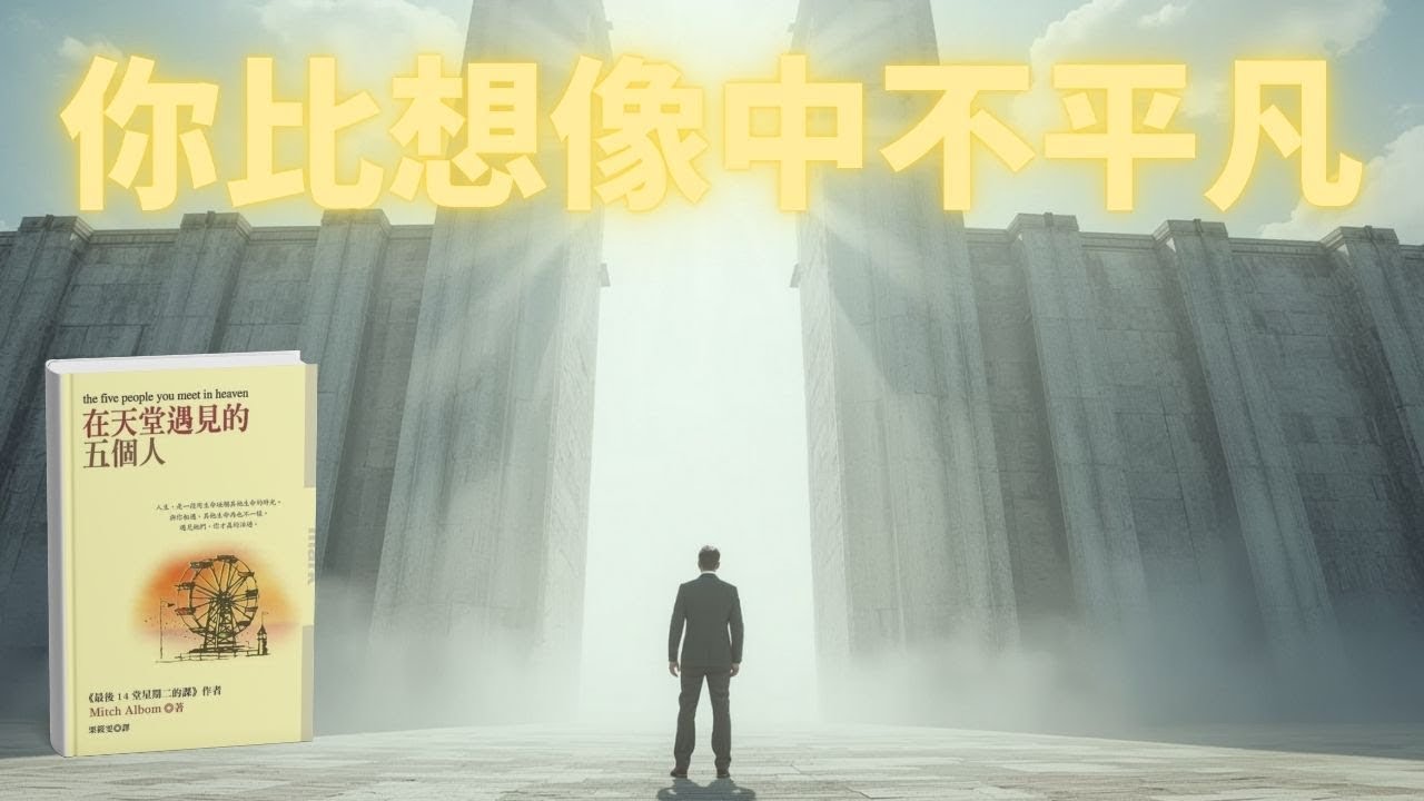 《在天堂遇見的五個人》如果你曾懷疑自己的人生價值，這個故事會給你答案｜療愈經典｜十分鐘閱讀報告