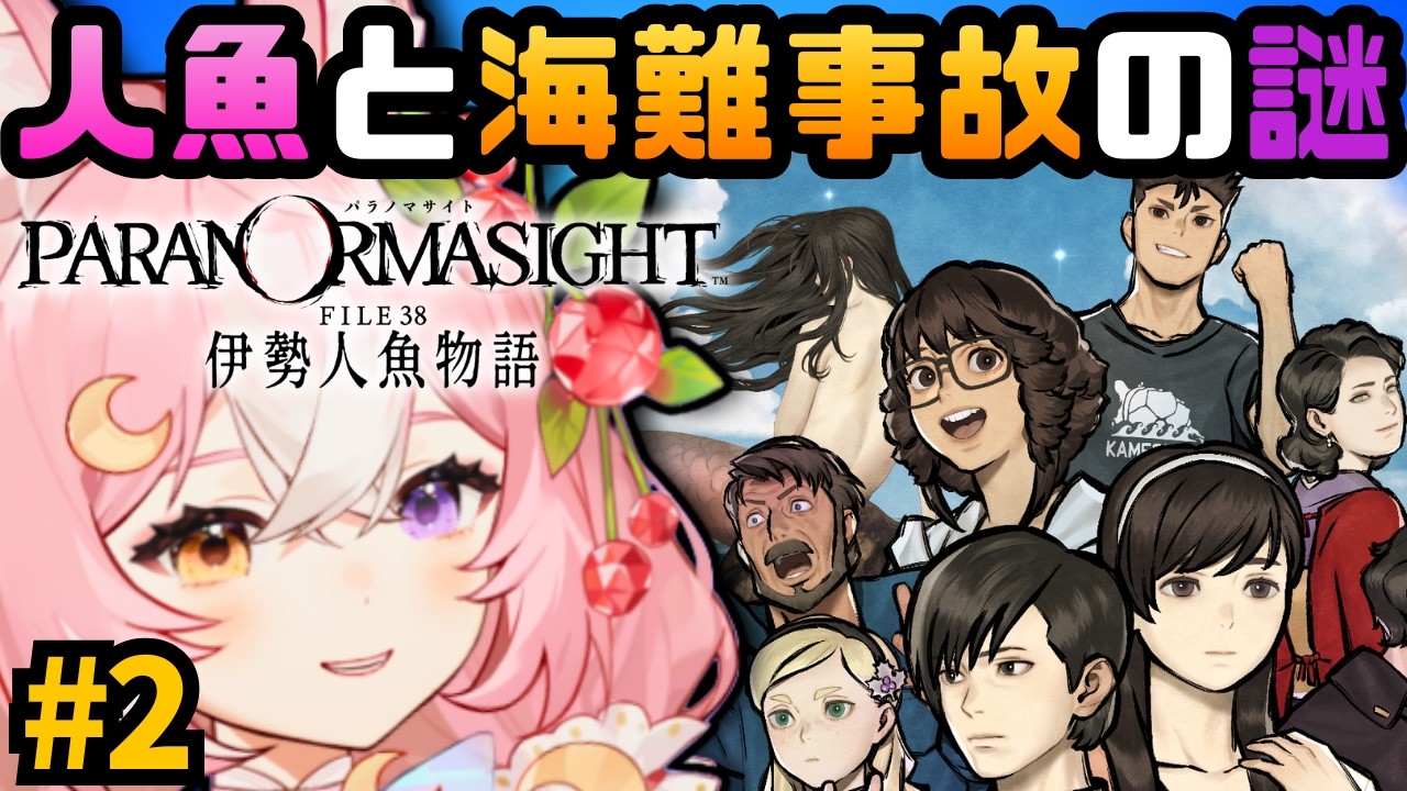 【パラノマサイト FILE38 伊勢人魚物語】人魚と海難事故の謎に迫るよおおお #2【 #神楽月ゆか / #かぐゆ神楽 】　#新人vtuber