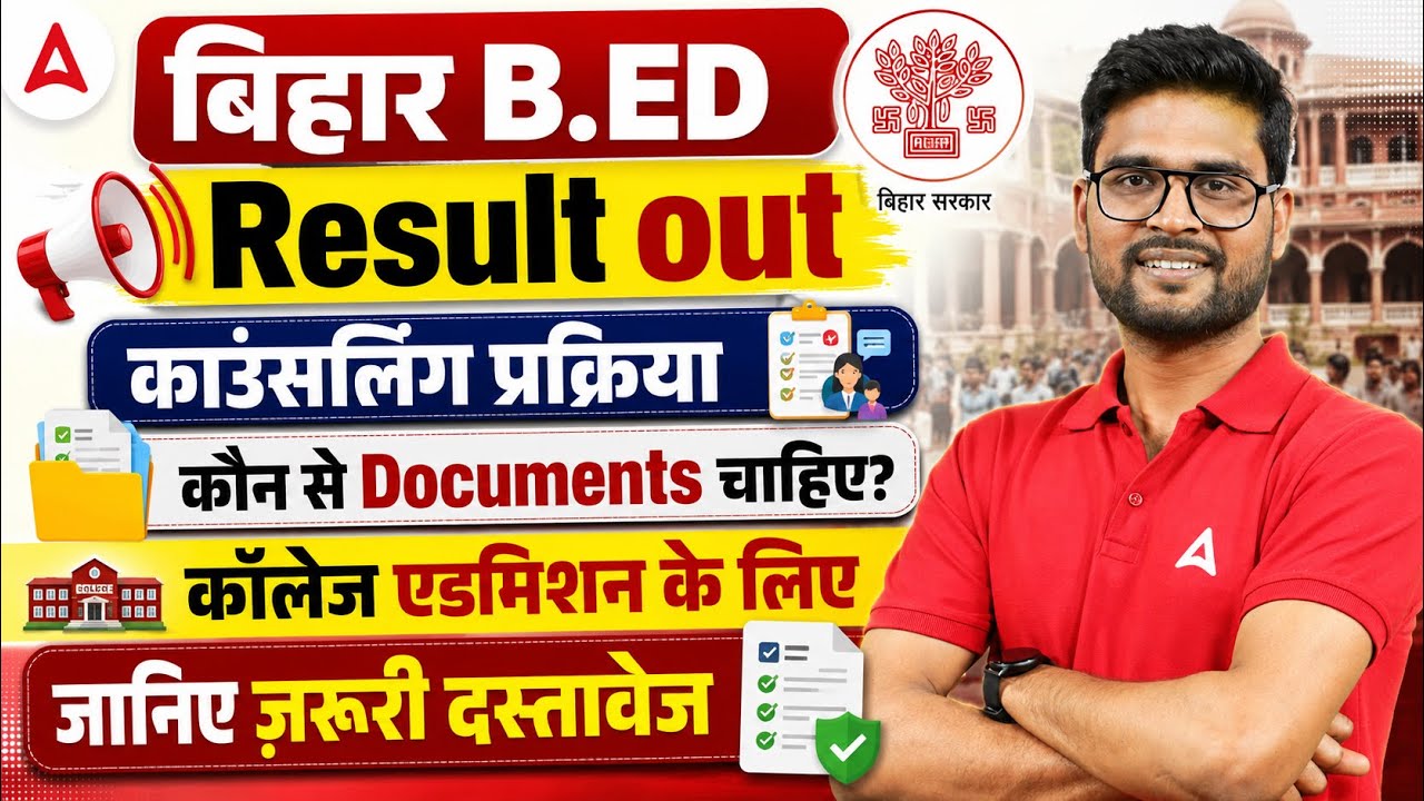 Bihar BED Result Out | Bihar B.Ed Counselling 2026 | Admission के लिए कौन-कौन से Documents लगेंगे?