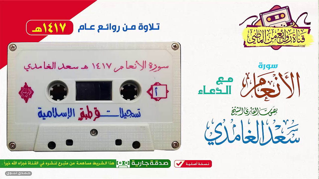 القـارئ || سـعــد الـغــامـدي || إصدار نادر لسورة الأنــعــام مع الـدعـاء من روائـع  عـام 1417 هـ
