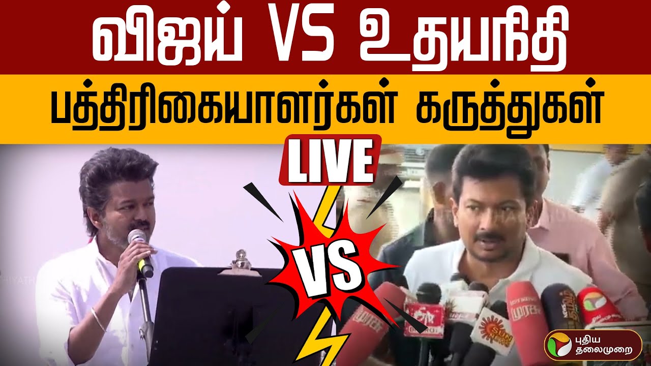 🔴LIVE | விஜய் VS உதயநிதி - பத்திரிகையாளர்கள் கருத்து | Udhayanidhi | TVK Vijay | DMK VS TVK