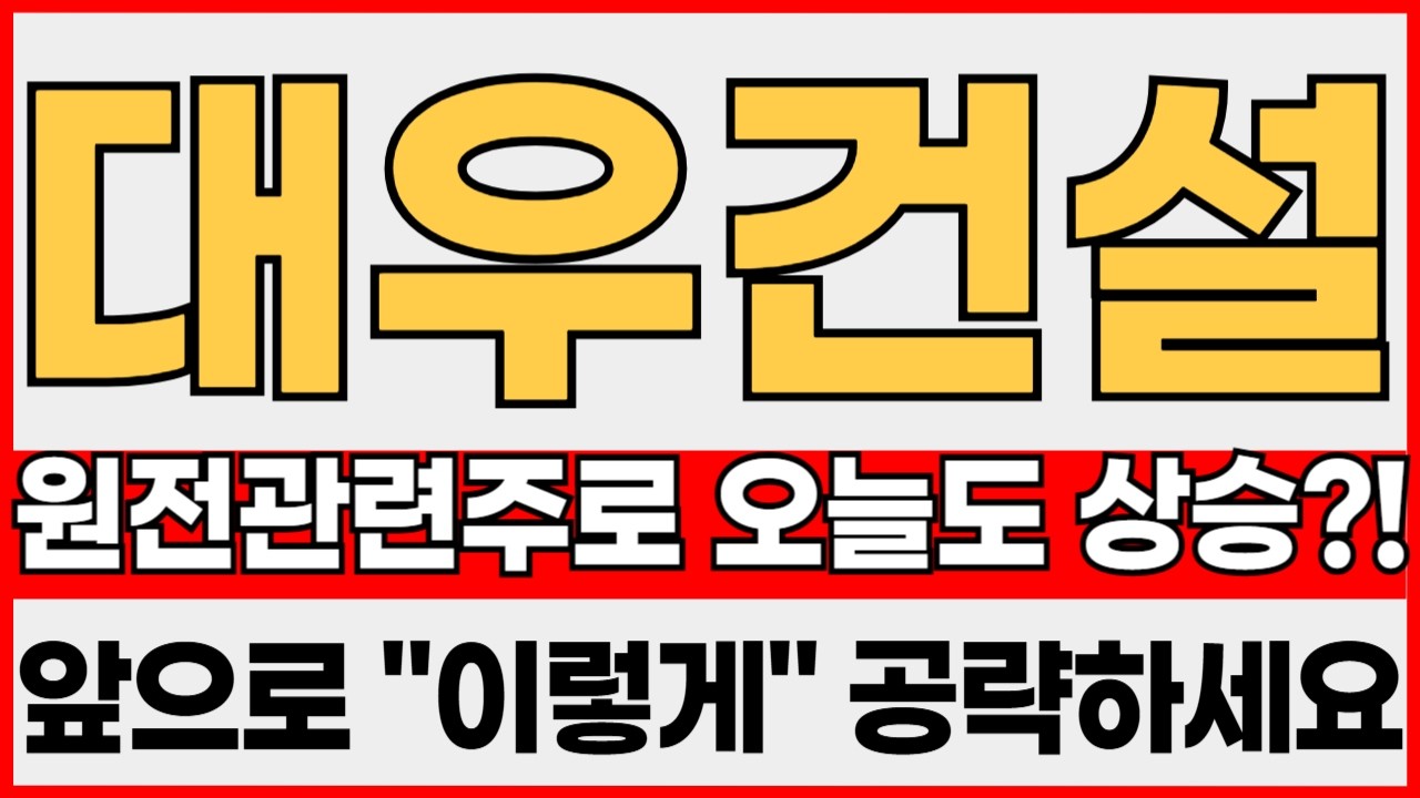[대우건설 주가전망] 긴급! 원전관련주로 오늘도 상승?! 앞으로 