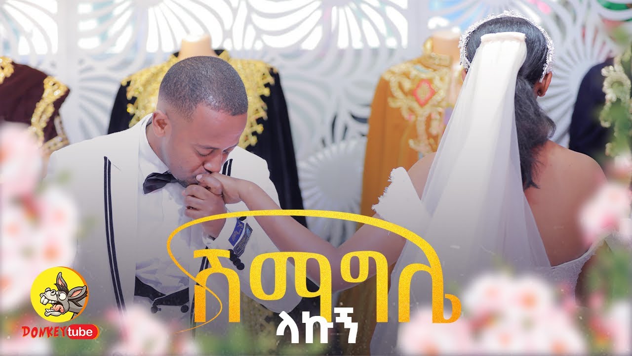 በ  1500 ብር የተረፈው ፍቅር. . . @donkeytubekids | #eshetumelese #wedding #lovestory