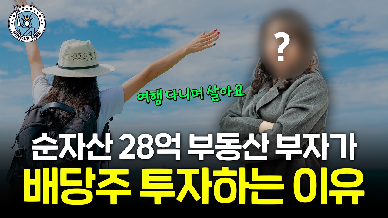 51개국 여행다니는 부동산 파이어족이 미국 배당주에 투자하는 이유 [싱글파이어]
