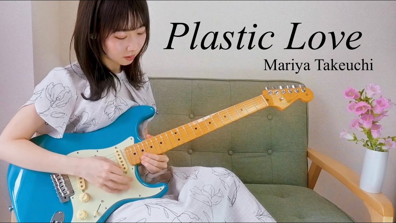 Plastic Love ( プラスティックラブ ) / 竹内まりや 弾いてみた【 guitar cover 】