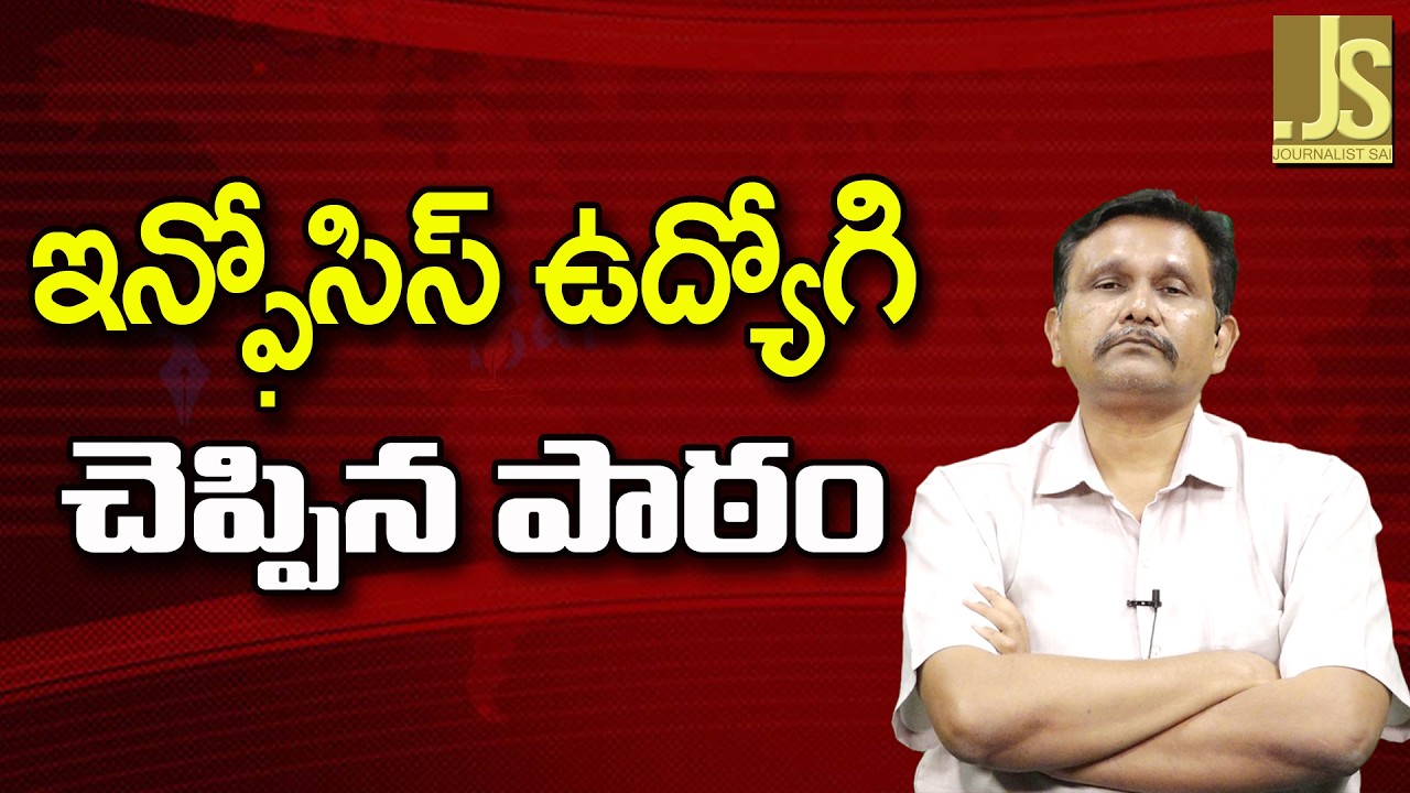 Infosys Employ Lessen   || ఇన్ఫోసిస్ ఉద్యోగి చెప్పిన పాఠం