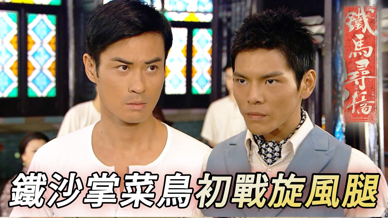 呢頭話收山果頭就做仇家師傅！旋風腿即刻上門踩場黎個下馬威！｜鄭嘉穎｜楊怡(楊茜堯)｜馬國明｜元秋｜向佐｜鐵馬尋橋｜港劇精華｜TVB 劇集
