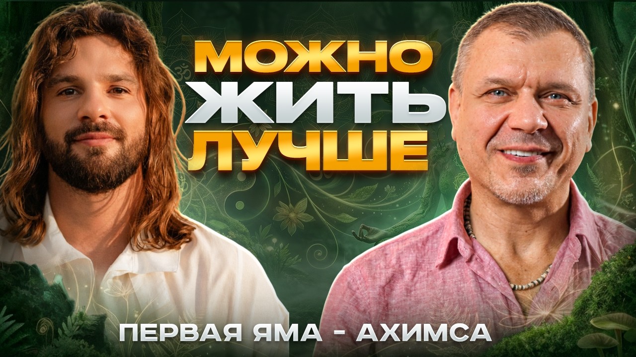 Ахимса: Почему без неё невозможна счастливая Жизнь | Ямы и Ниямы