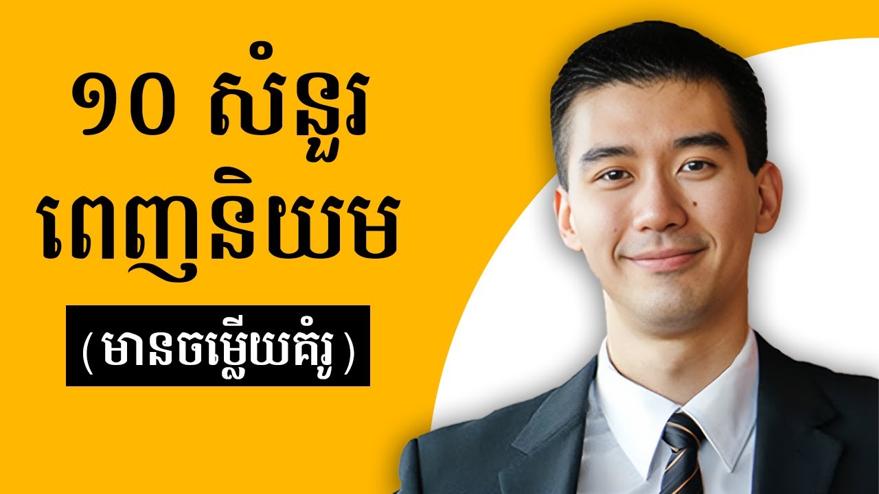 ១០ សំនួរពេញនិយមនៅពេលសម្ភាសការងារ (មានចម្លើយគំរូ) | Top 10 Interview Questions