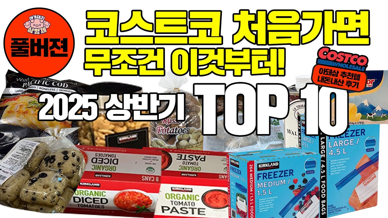 [🐷아돼삼TV]코스트코 초보라면 꼭 봐야 할 🛒 실사용 리뷰 가득한 2025 추천템 TOP10 (풀버전)🐷마트리뷰 NO.1채널