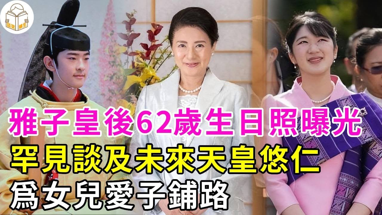 雅子皇後62歲生日照曝光！穿淺藍套裝很優雅，罕見談及未來天皇悠仁，爲女兒愛子鋪路#愛子公主#佳子公主#雅子皇後#紀子妃#美智子上皇後#悠仁#德仁