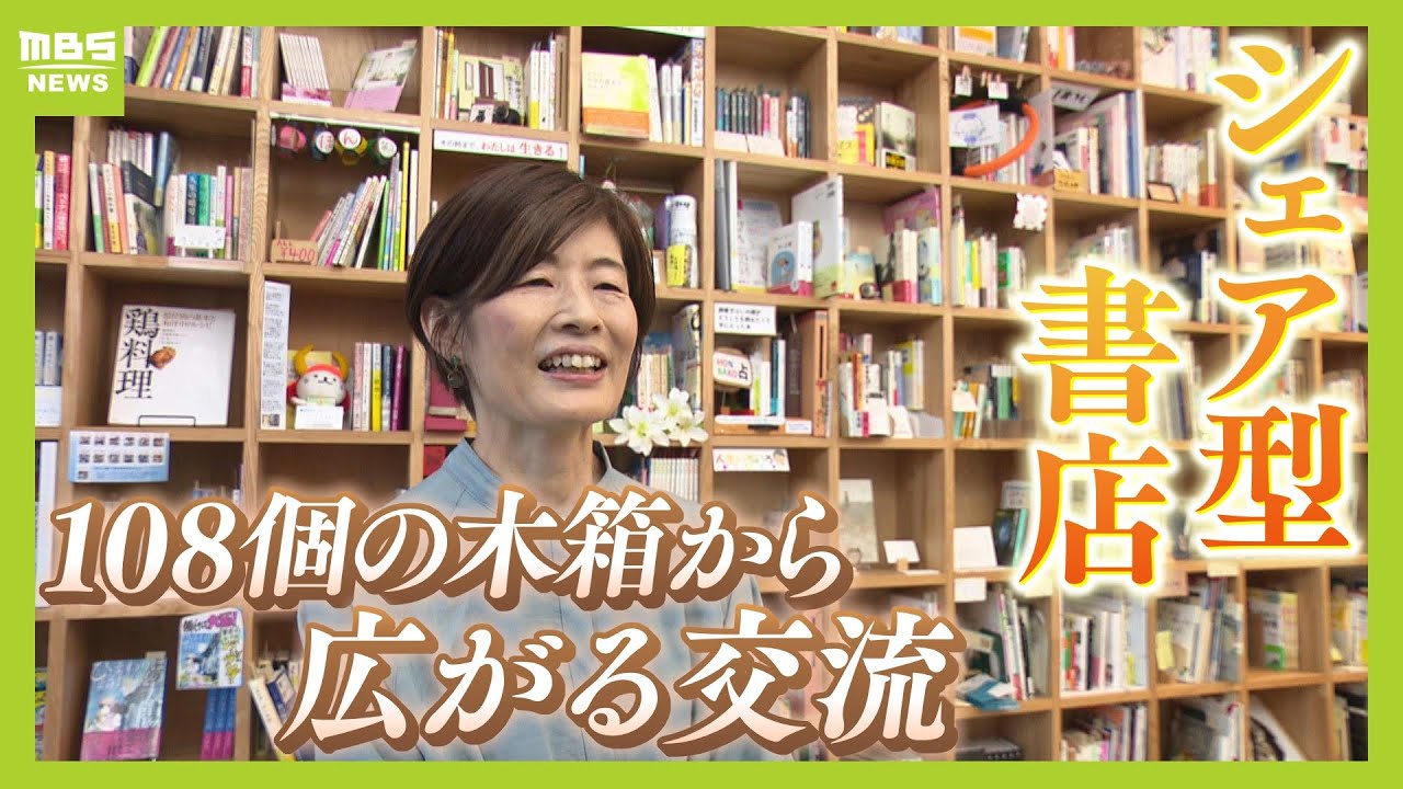 108個の小さな本箱が集まる「シェア型書店」箱主はおすすめ本や自作本を共有　『母の思い出の味を小説化』『HSC子育てとは』シェアから生まれるコミュニティー【ＭＢＳニュース特集】（2023年11月7日）