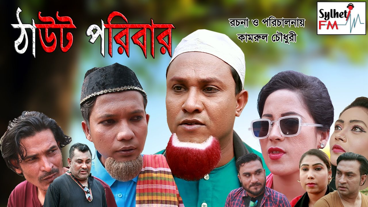 kotai miar natok ।Taut Poribar । Sylheti Natok।কটাই মিয়ার সিলেটি আঞ্চলিক ভাষার নাটক । ঠাউট পরিবার।